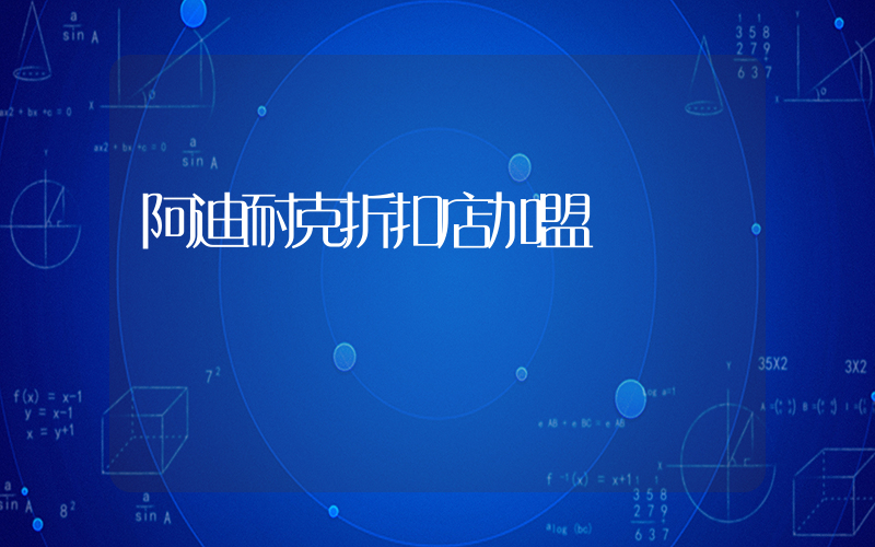 阿迪耐克折扣店加盟插圖