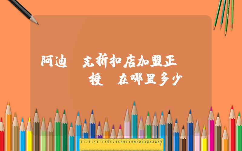 阿迪耐克折扣店加盟正規(guī)授權在哪里多少錢插圖