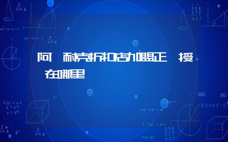 阿迪耐克折扣店加盟正規授權在哪里插圖