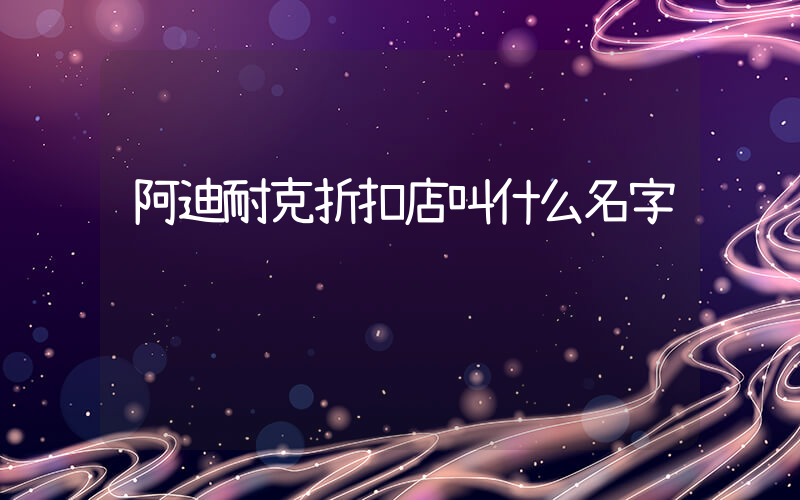 阿迪耐克折扣店叫什么名字插圖