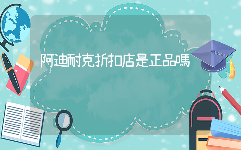 阿迪耐克折扣店是正品嗎插圖