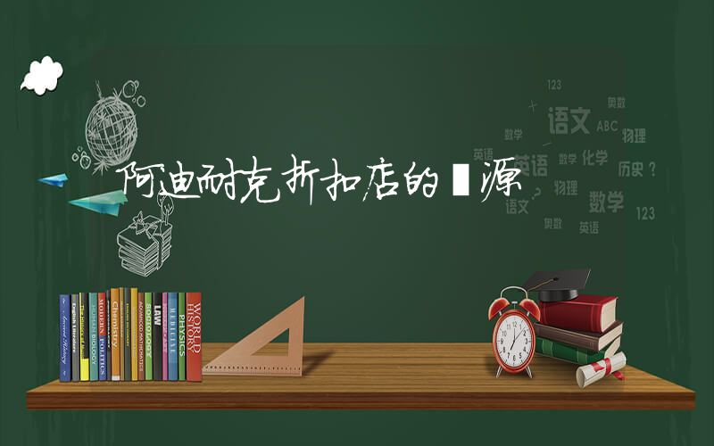 阿迪耐克折扣店的貨源插圖