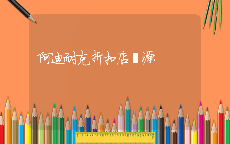 阿迪耐克折扣店貨源插圖