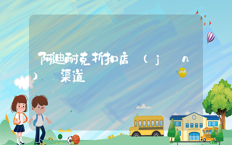 阿迪耐克折扣店進(jìn)貨渠道插圖