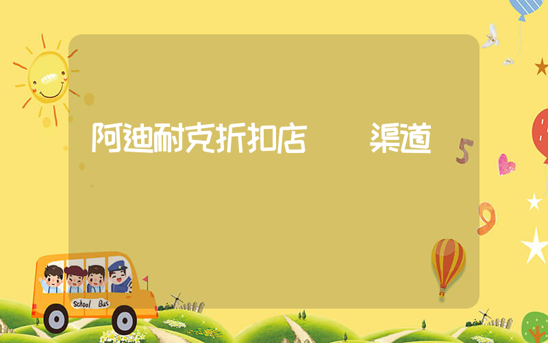 阿迪耐克折扣店進貨渠道插圖