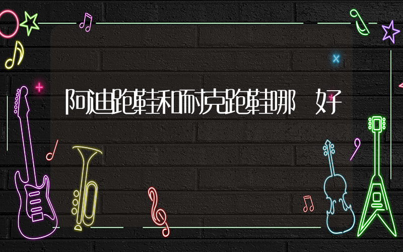 阿迪跑鞋和耐克跑鞋哪個好插圖