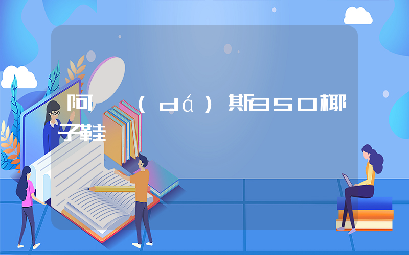 阿迪達(dá)斯350椰子鞋插圖
