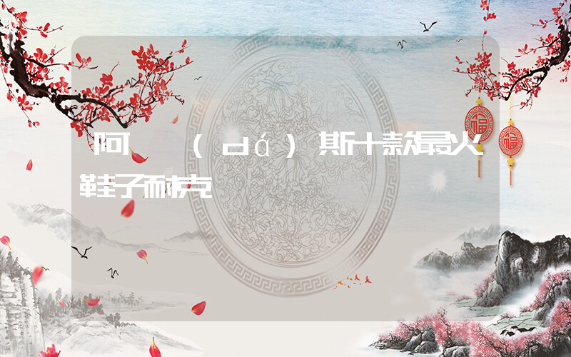 阿迪達(dá)斯十款最火鞋子耐克插圖