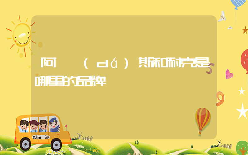 阿迪達(dá)斯和耐克是哪里的品牌插圖
