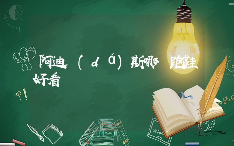 阿迪達(dá)斯哪雙跑鞋好看插圖