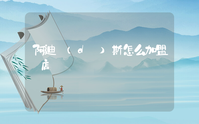 阿迪達(dá)斯怎么加盟開店插圖