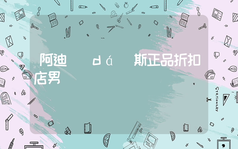 阿迪達(dá)斯正品折扣店男裝插圖