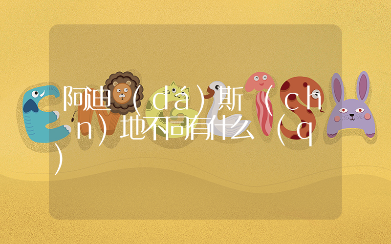 阿迪達(dá)斯產(chǎn)地不同有什么區(qū)別插圖