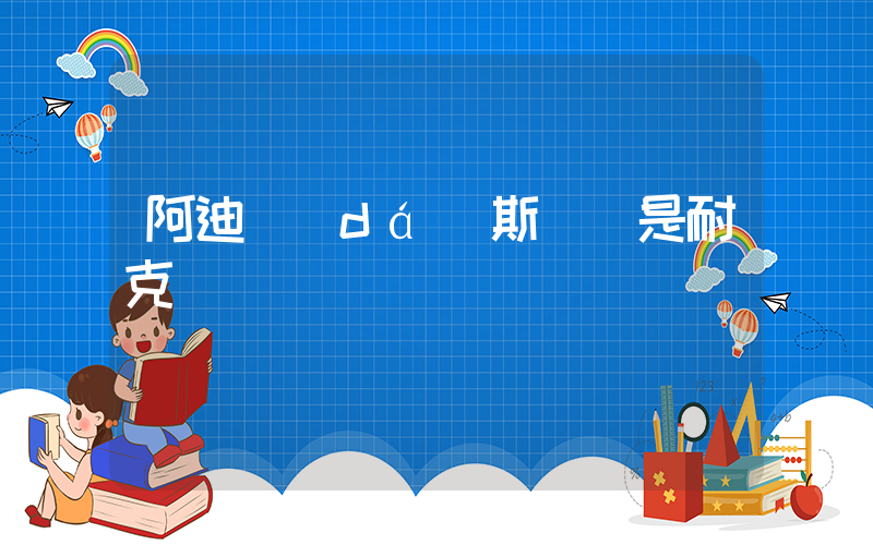 阿迪達(dá)斯貴還是耐克貴插圖