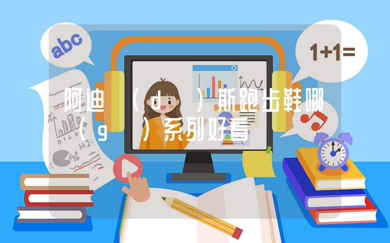 阿迪達(dá)斯跑步鞋哪個(gè)系列好看插圖