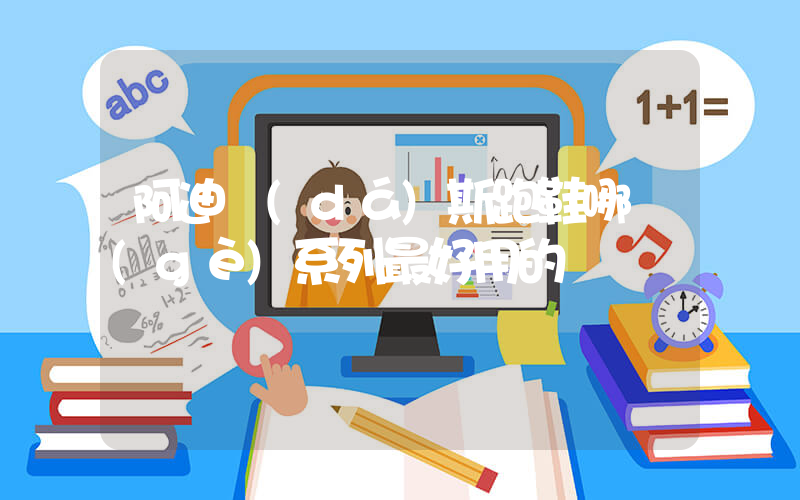 阿迪達(dá)斯跑鞋哪個(gè)系列最好用的插圖