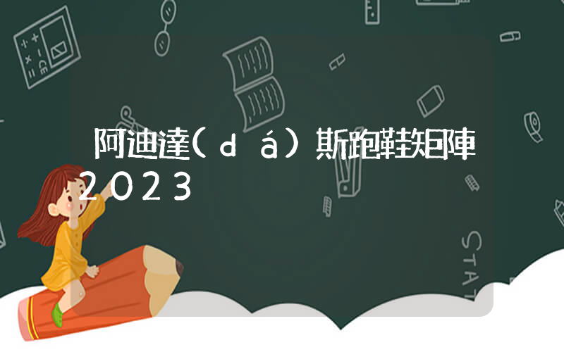 阿迪達(dá)斯跑鞋矩陣2023插圖