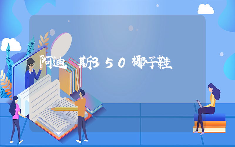 阿迪達斯350椰子鞋插圖