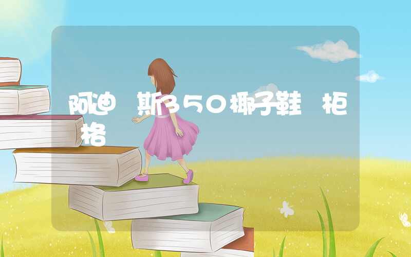 阿迪達斯350椰子鞋專柜價格插圖