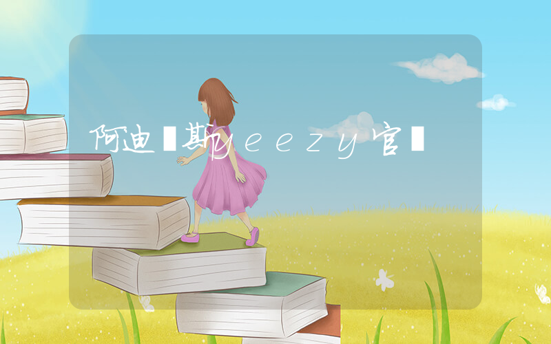 阿迪達斯yeezy官網插圖