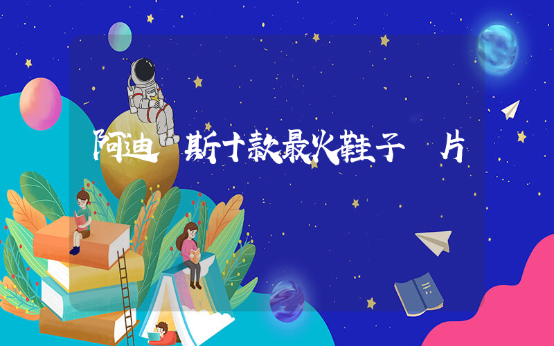 阿迪達斯十款最火鞋子圖片插圖