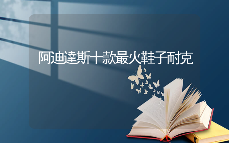 阿迪達斯十款最火鞋子耐克插圖
