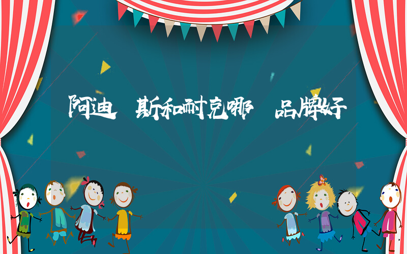 阿迪達斯和耐克哪個品牌好插圖