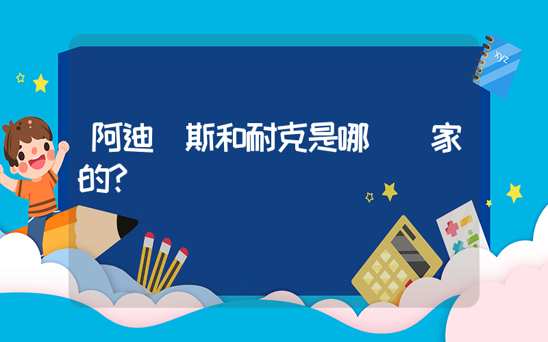 阿迪達斯和耐克是哪個國家的？插圖