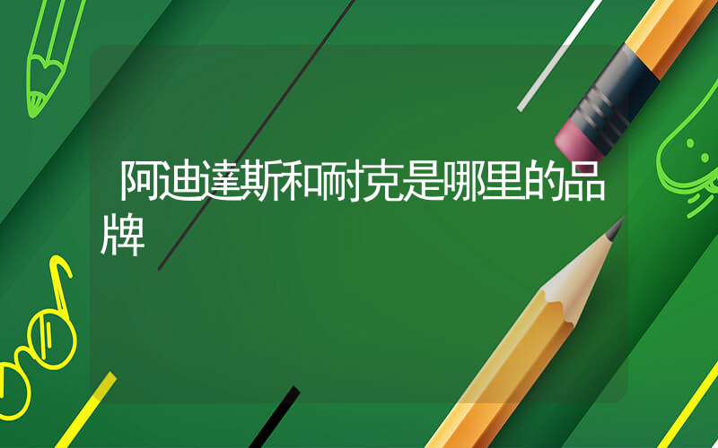 阿迪達斯和耐克是哪里的品牌插圖