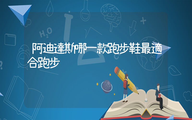 阿迪達斯哪一款跑步鞋最適合跑步插圖