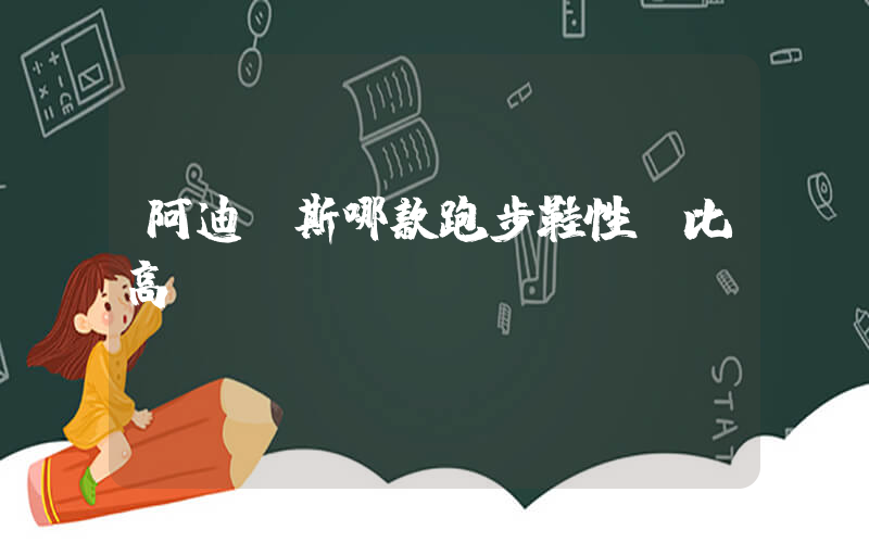 阿迪達斯哪款跑步鞋性價比高插圖