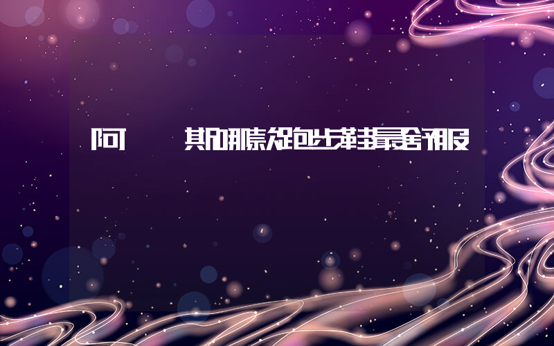 阿迪達斯哪款跑步鞋最舒服插圖