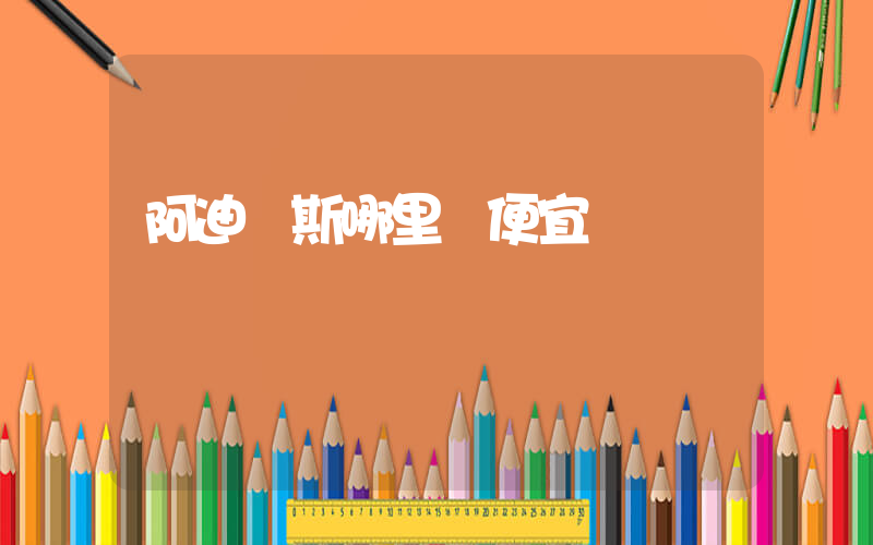 阿迪達斯哪里買便宜插圖
