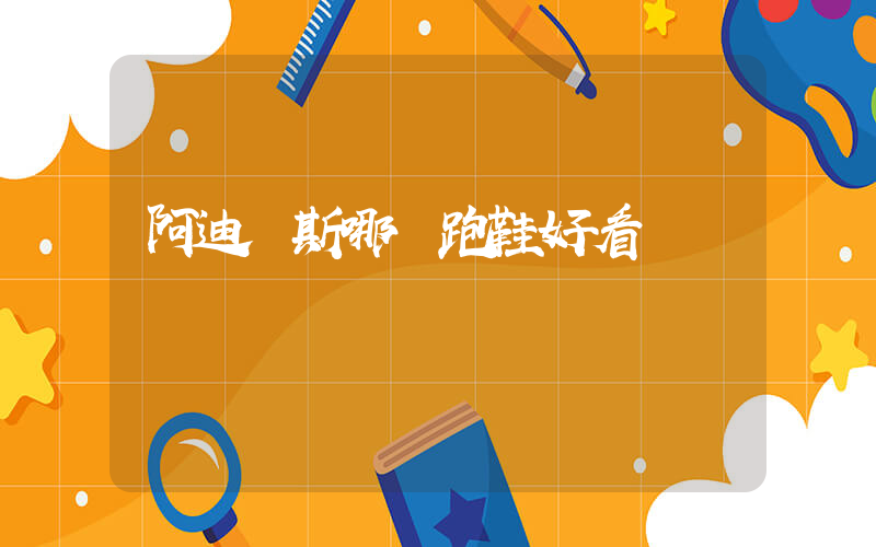 阿迪達斯哪雙跑鞋好看插圖