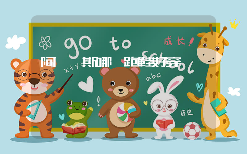 阿迪達斯哪雙跑鞋好穿插圖