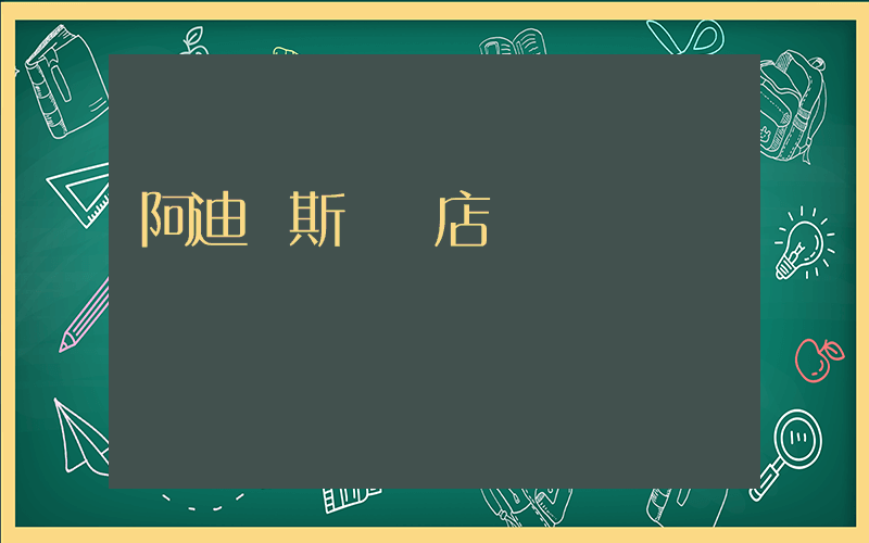 阿迪達斯專賣店電話插圖