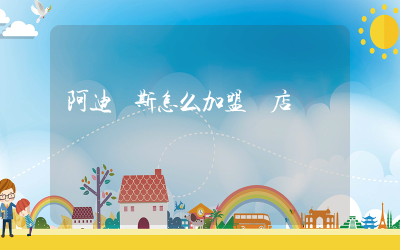 阿迪達斯怎么加盟開店插圖