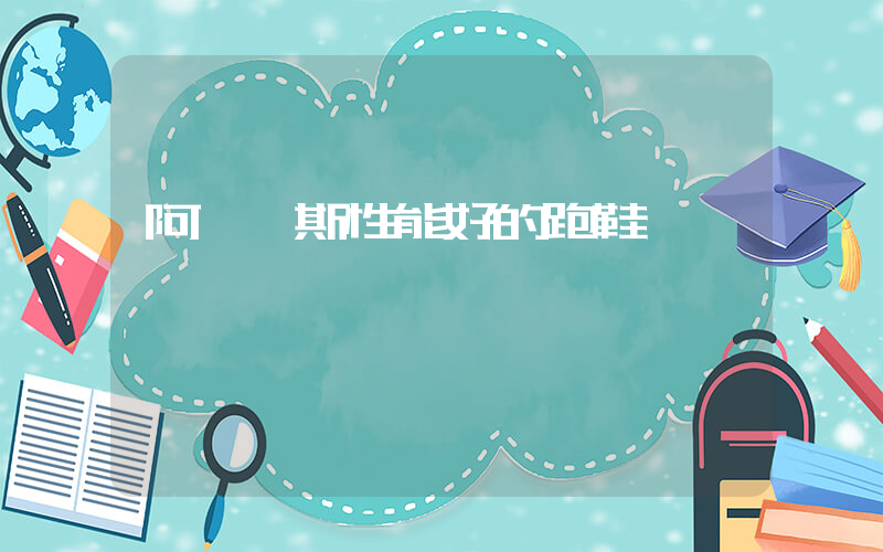 阿迪達斯性能好的跑鞋插圖