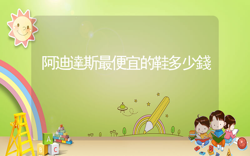 阿迪達斯最便宜的鞋多少錢插圖