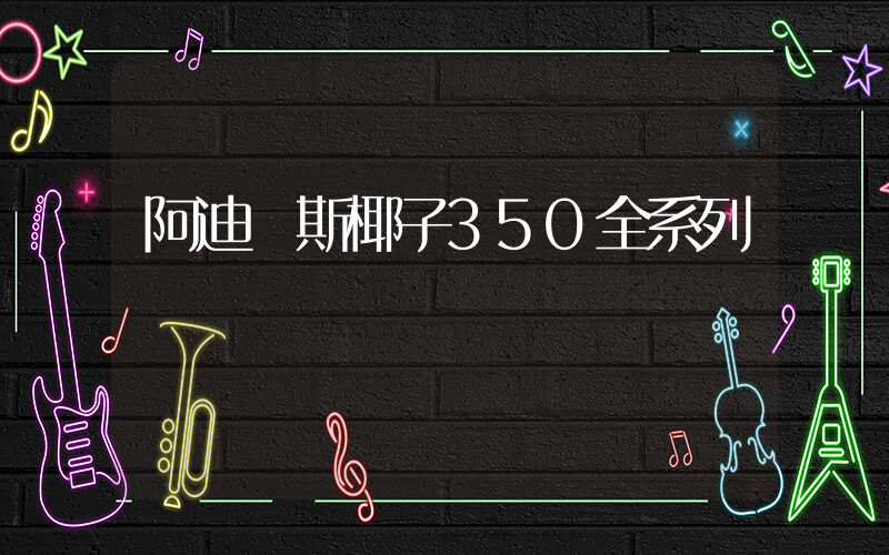 阿迪達斯椰子350全系列插圖