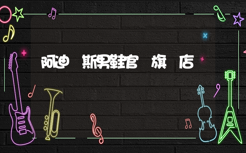 阿迪達斯男鞋官網旗艦店插圖