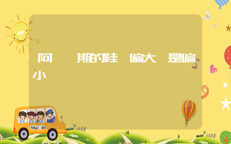 阿迪達斯的鞋碼偏大還是偏小插圖