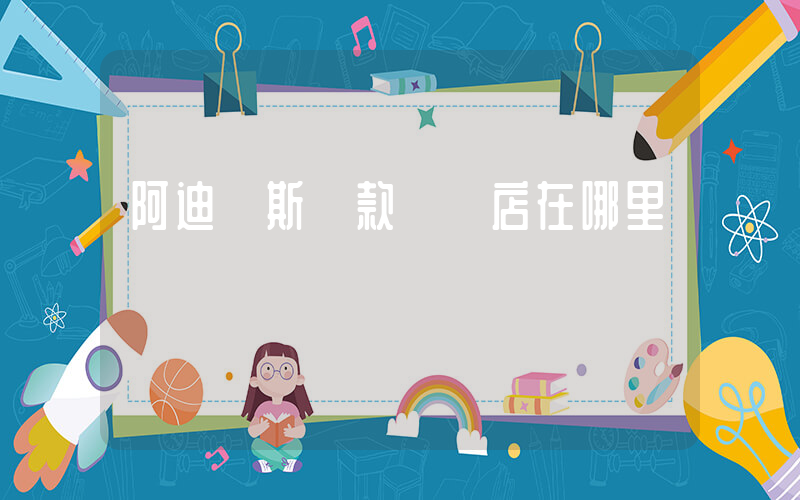 阿迪達斯舊款專賣店在哪里插圖