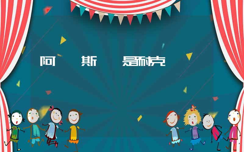 阿迪達斯貴還是耐克貴插圖