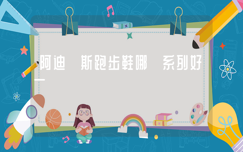 阿迪達斯跑步鞋哪個系列好一點插圖