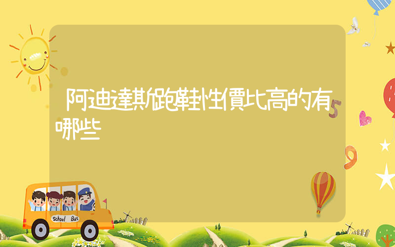 阿迪達斯跑鞋性價比高的有哪些插圖