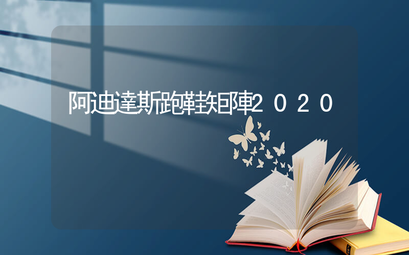 阿迪達斯跑鞋矩陣2020插圖