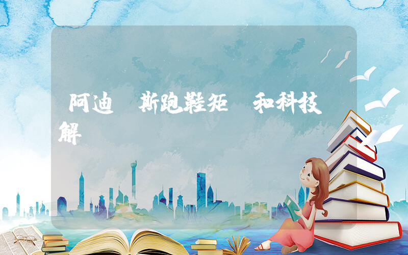 阿迪達斯跑鞋矩陣和科技詳解插圖