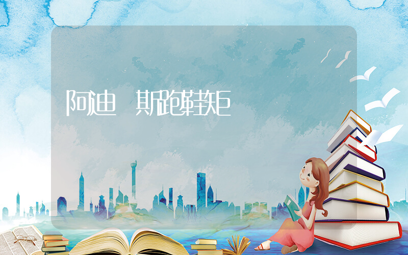 阿迪達斯跑鞋矩陣圖插圖