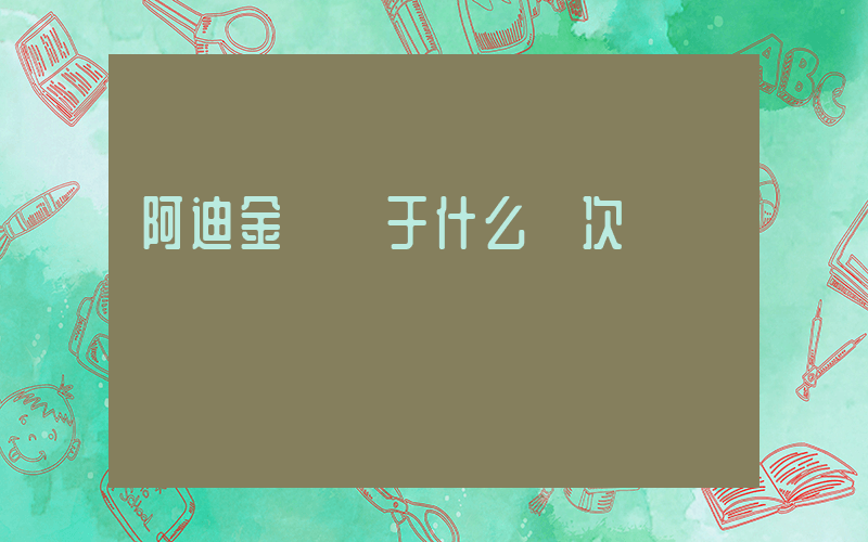 阿迪金標屬于什么檔次插圖